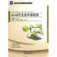 javaee主流開源框架 javaee主流開源框架