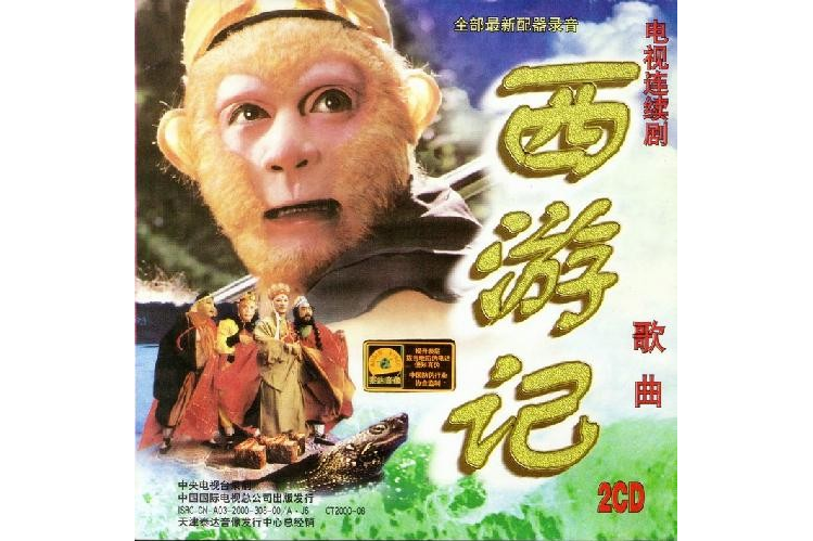 天竺少女(祖海演唱的《西遊記》插曲) 天竺少女(祖海演唱的《西遊記》插曲)