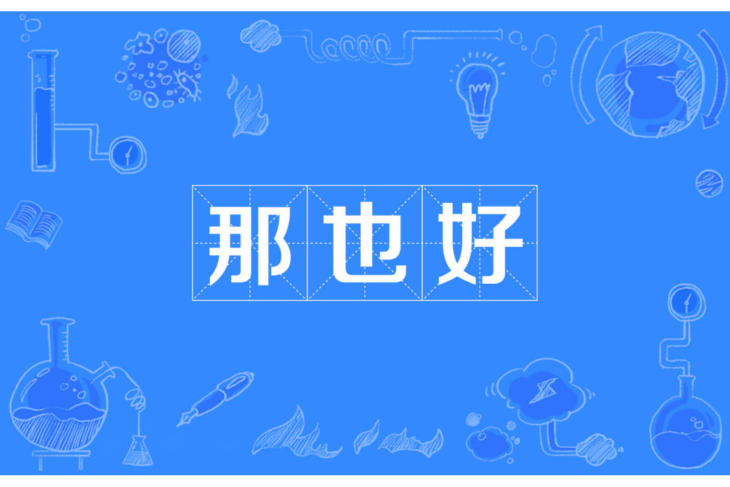 那也好