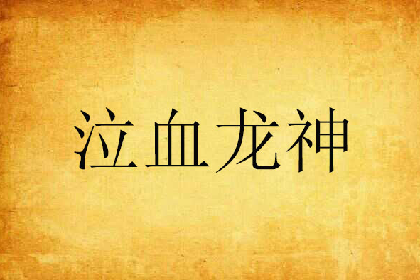 泣血龍神 泣血龍神