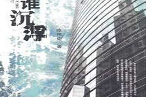 為誰沉浮 為誰沉浮