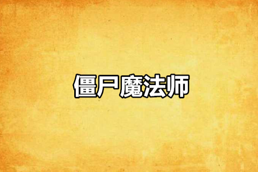 殭屍魔法師