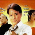 公僕本色 公僕本色