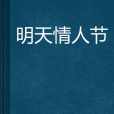 明天情人節(網路小說) 明天情人節(網路小說)
