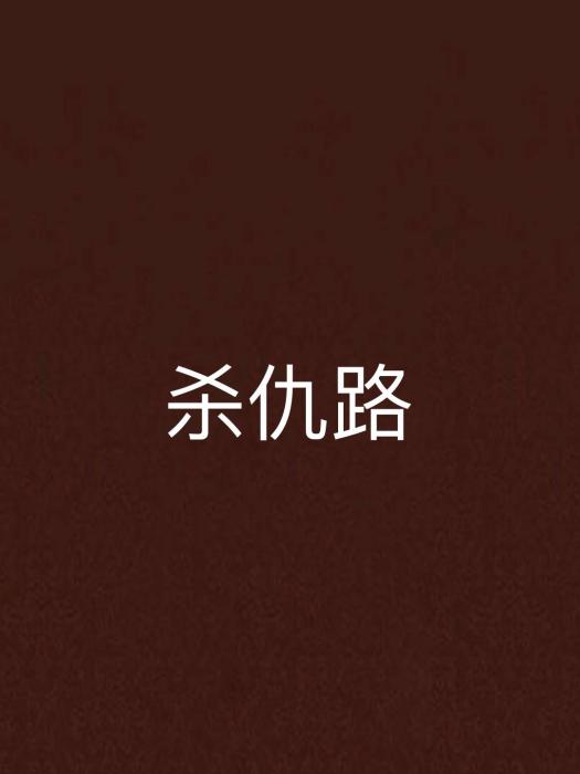 殺仇路