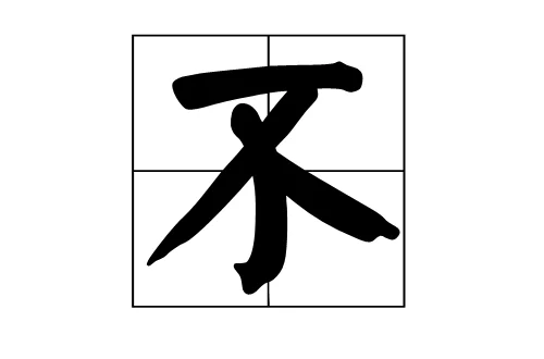 不(漢語漢字)