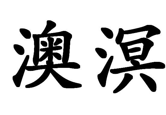 澳溟