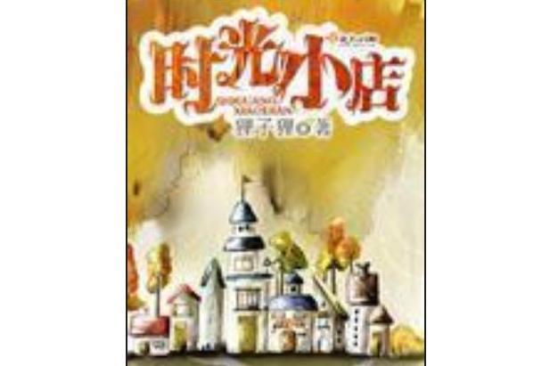 時光小店(狸子狸著網路小說) 時光小店(狸子狸著網路小說)