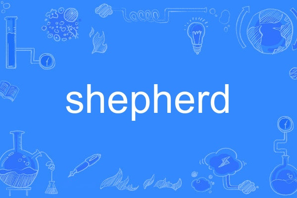 shepherd(英語單詞) shepherd(英語單詞)
