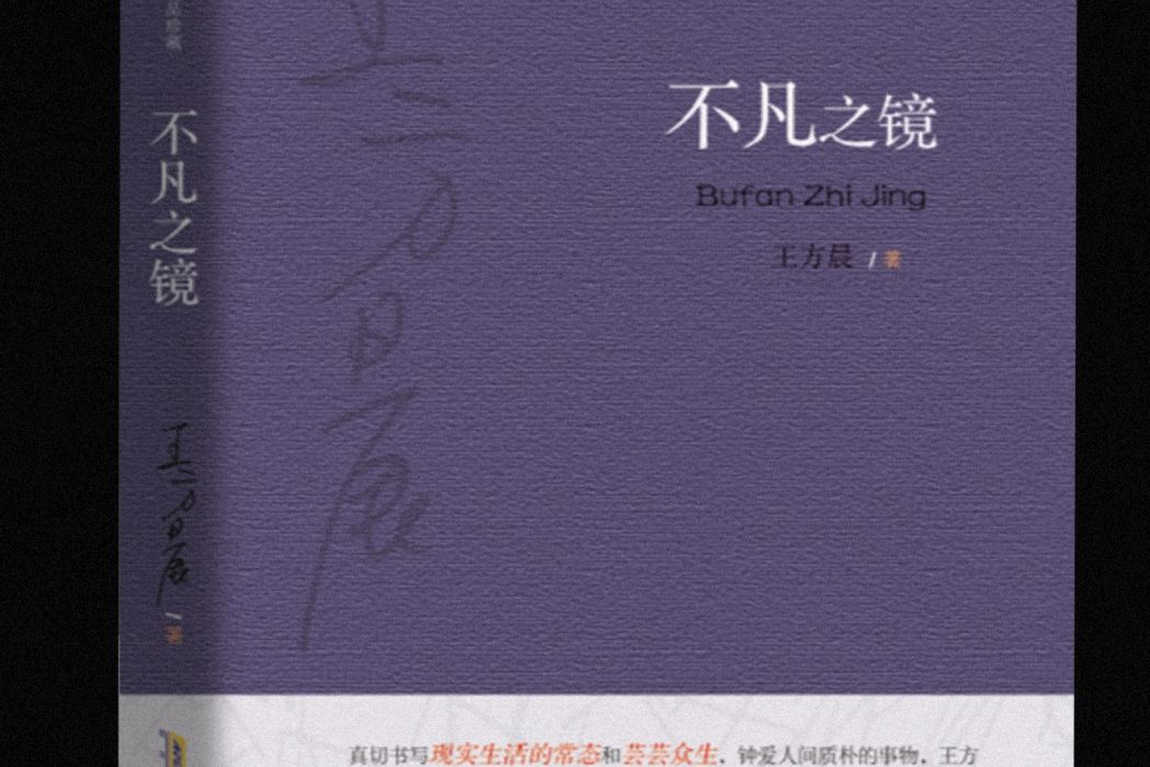 不凡之鏡 不凡之鏡