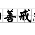 勸善戒惡 勸善戒惡