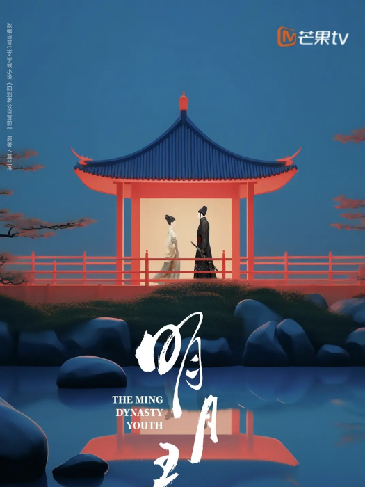 明月錄(電視劇) 明月錄(電視劇)