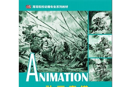 動畫素描(2016年華東師範大學出版社出版的圖書) 動畫素描(2016年華東師範大學出版社出版的圖書)