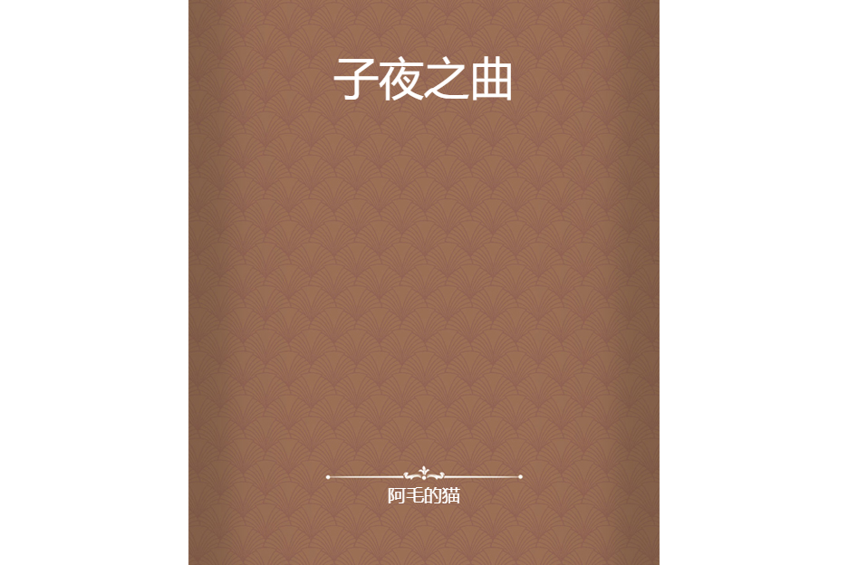 子夜之曲 子夜之曲