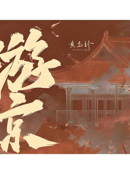 游京(黃玉嬌演唱的歌曲，發行於2024年12月12日)