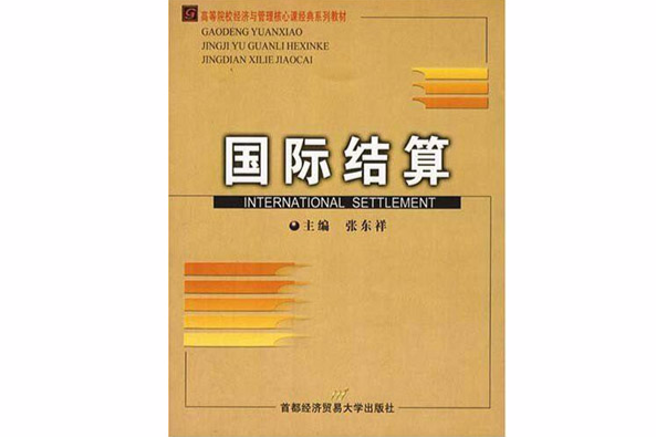 國際結算(2005年首都經濟貿易大學出版社出版的圖書) 國際結算(2005年首都經濟貿易大學出版社出版的圖書)