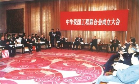 中華愛國工程聯合會成立大會