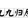 九九歸原 九九歸原