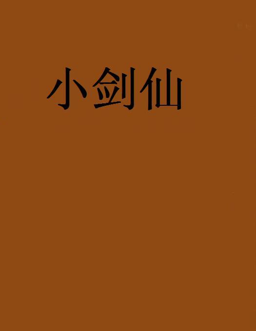 小劍仙 小劍仙