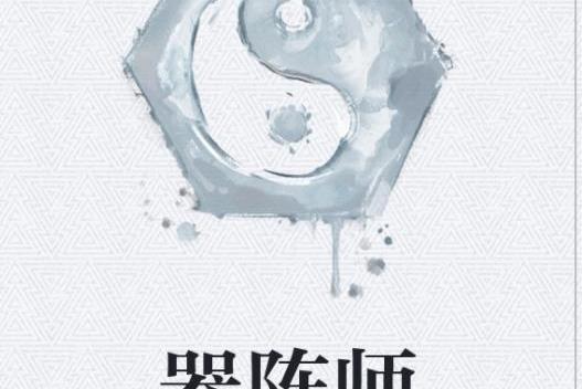 器陣師 器陣師
