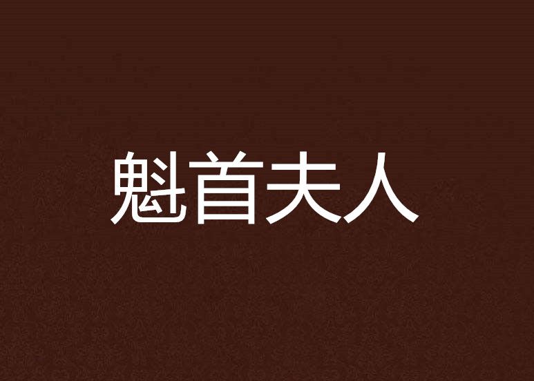 魁首夫人 魁首夫人