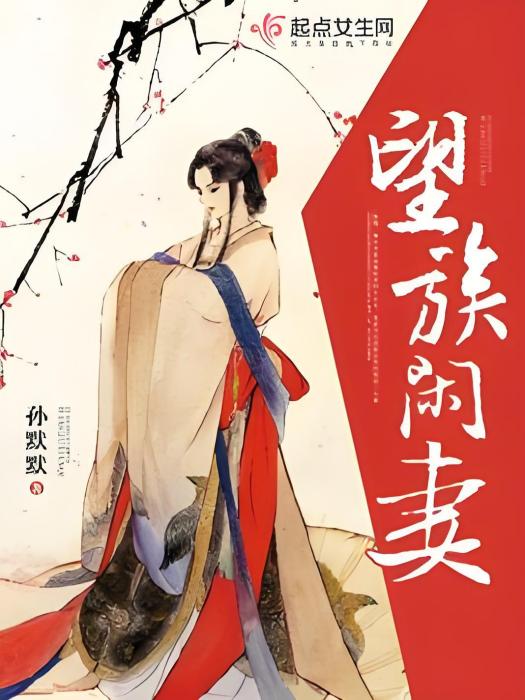 望族閒妻 望族閒妻