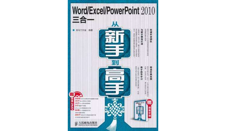 Word/Excel/PowerPoint 2010三合一從新手到高手