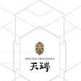 天瑞(麗江高端旅遊地產) 天瑞(麗江高端旅遊地產)