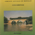 東安縣誌 東安縣誌