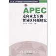 APEC走向亞太自由貿易區問題研究