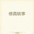 修真軼事 修真軼事