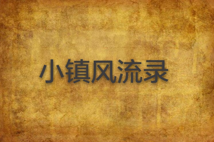 小鎮風流錄