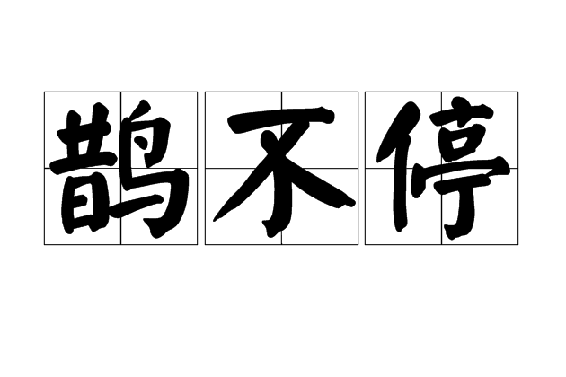 鵲不停
