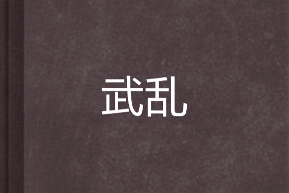 武亂 武亂
