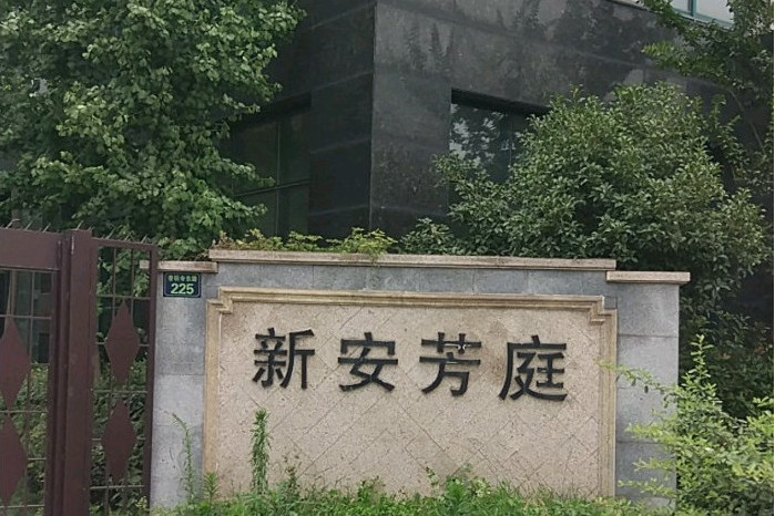 新安芳庭 新安芳庭