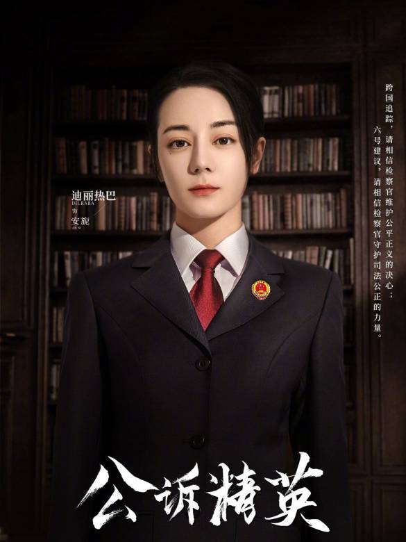 公訴(2023年余丁執導的檢察題材劇)