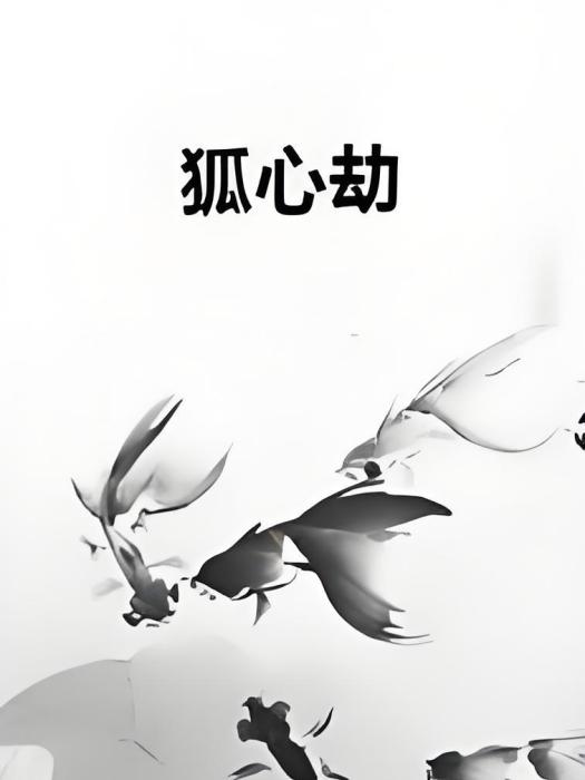 狐心劫 狐心劫