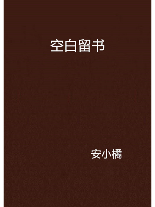 空白留書 空白留書