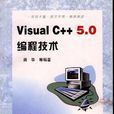 Visual C++5.0編程技術