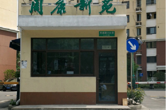 周康新苑 周康新苑