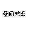壁間蛇影 壁間蛇影