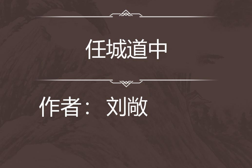 任城道中 任城道中