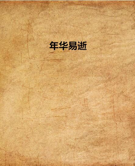 年華易逝 年華易逝