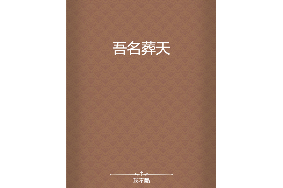 吾名葬天 吾名葬天