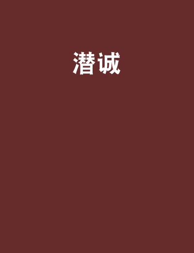 潛誠 潛誠