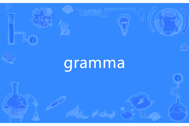 gramma(英語單詞) gramma(英語單詞)