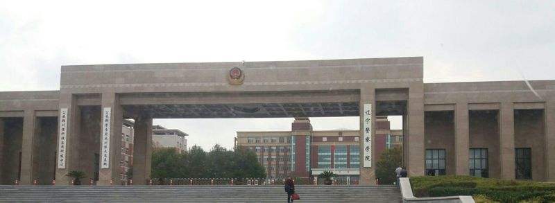 遼寧警察學院