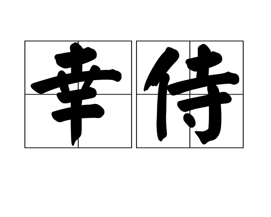 幸侍 幸侍