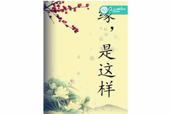 緣,是這樣 緣,是這樣