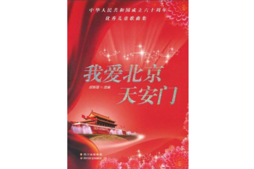我愛北京天安門：中華人民共和國成立六十周年優秀兒童歌曲集